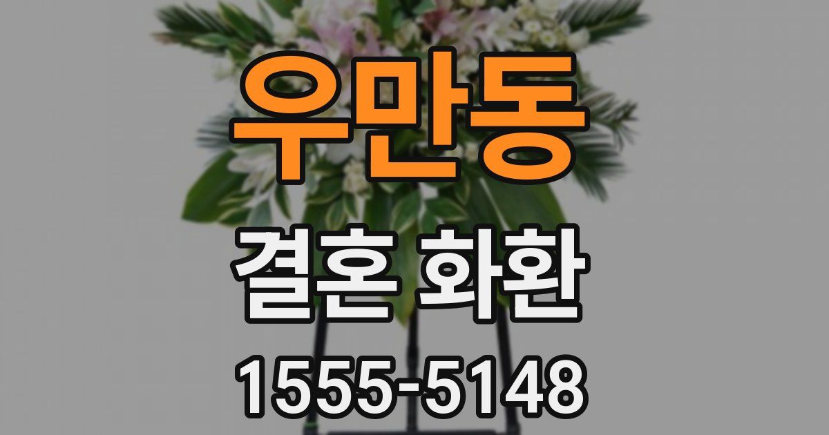 우만동 결혼 화환
