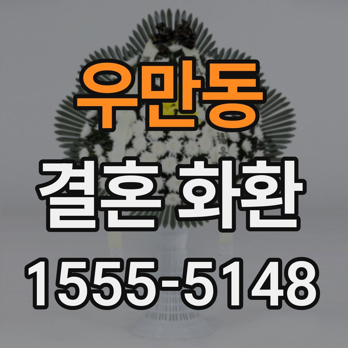 우만동 결혼 화환