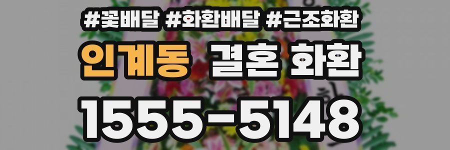 인계동 결혼 화환