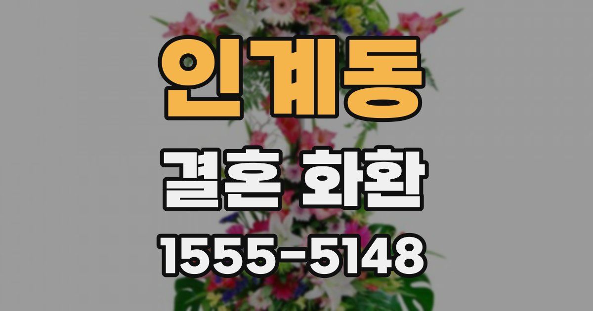 인계동 결혼 화환