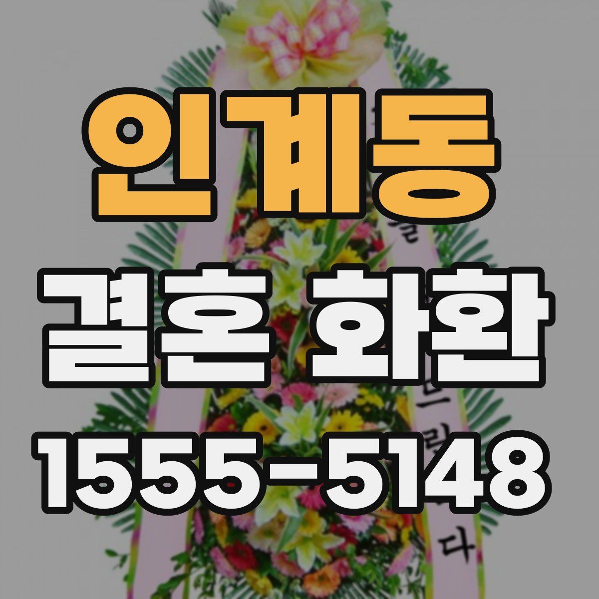 인계동 결혼 화환