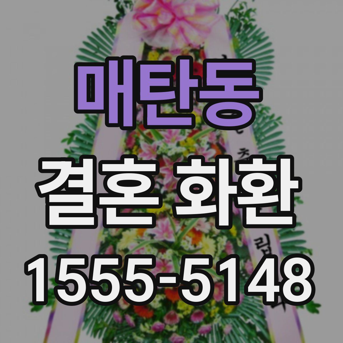 매탄동 결혼 화환