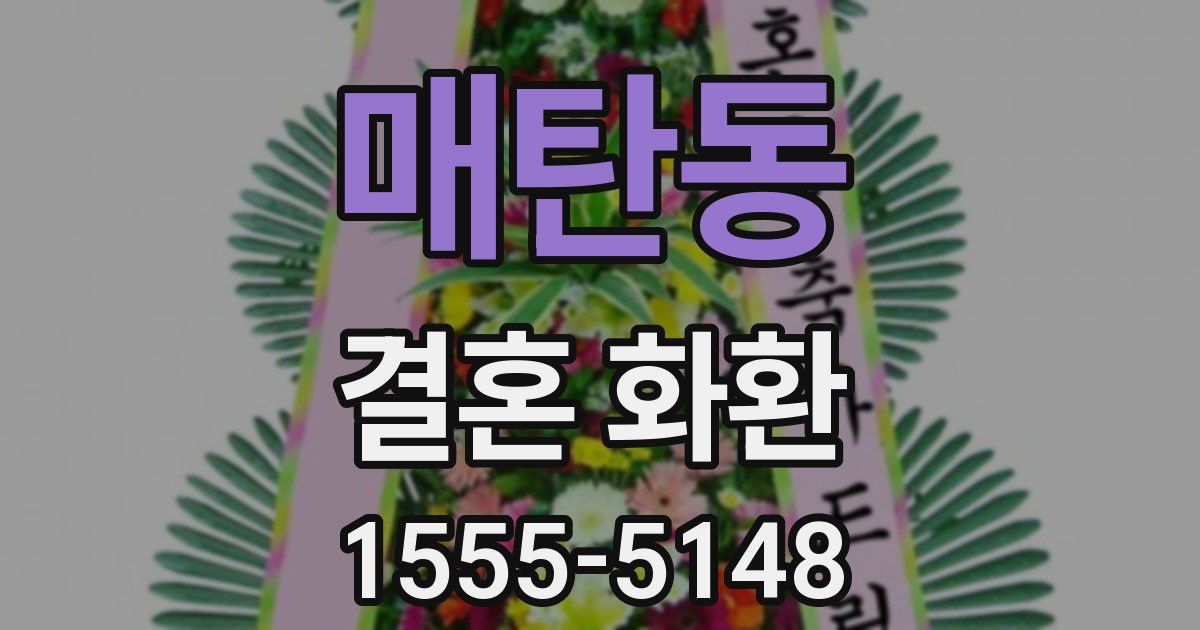 매탄동 결혼 화환