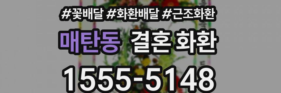 매탄동 결혼 화환