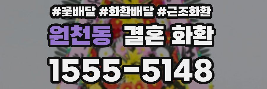 원천동 결혼 화환