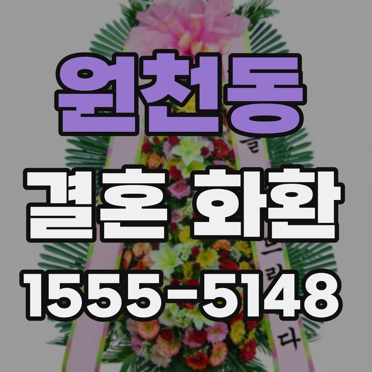 원천동 결혼 화환