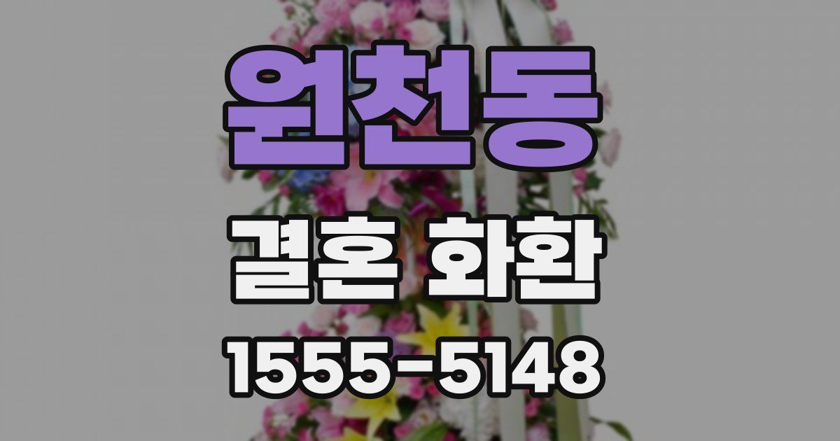 원천동 결혼 화환