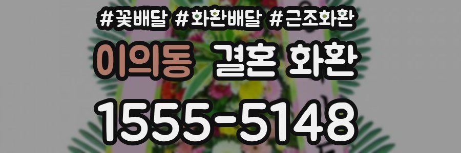 이의동 결혼 화환