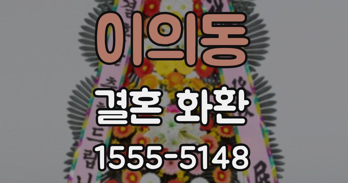 이의동 결혼 화환