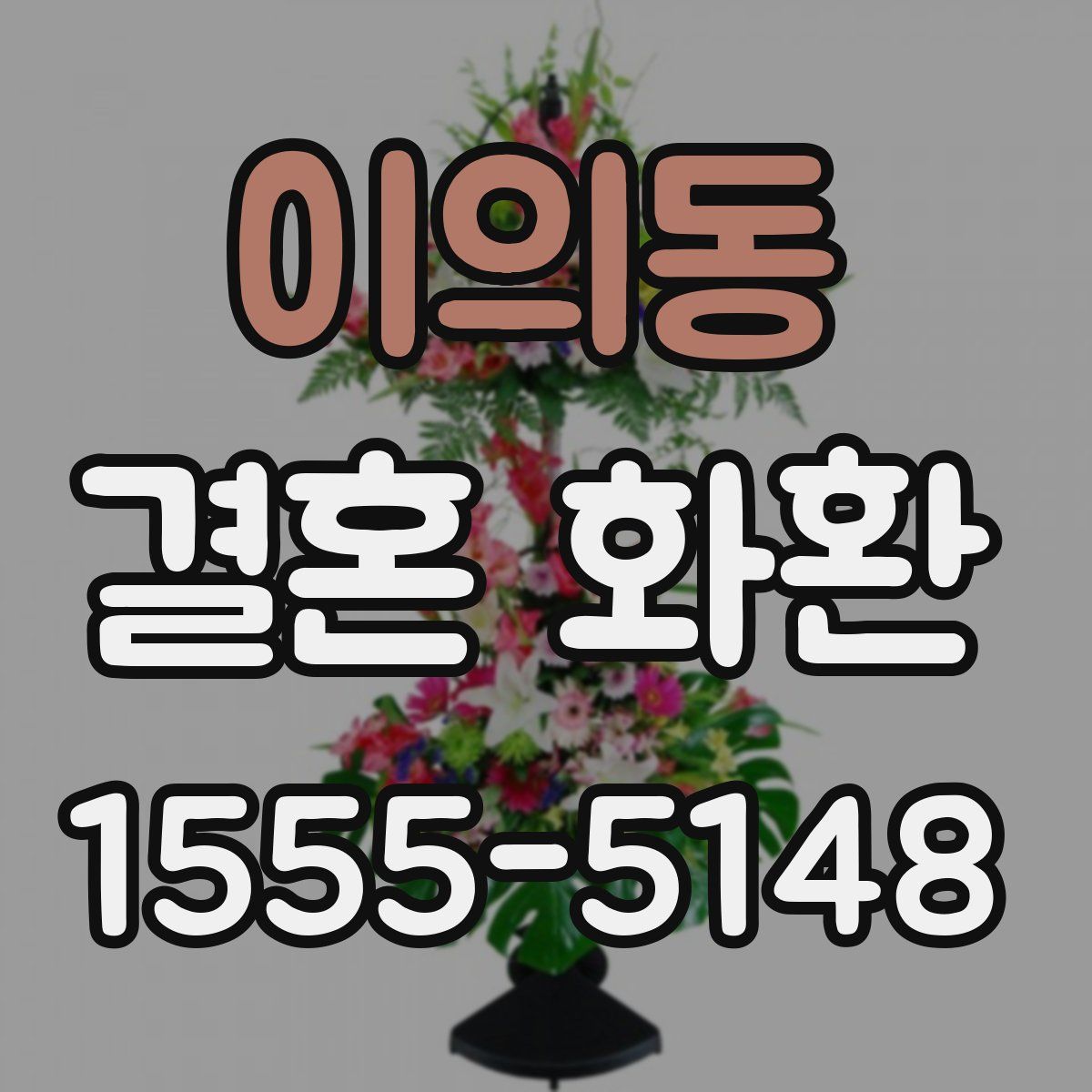 이의동 결혼 화환