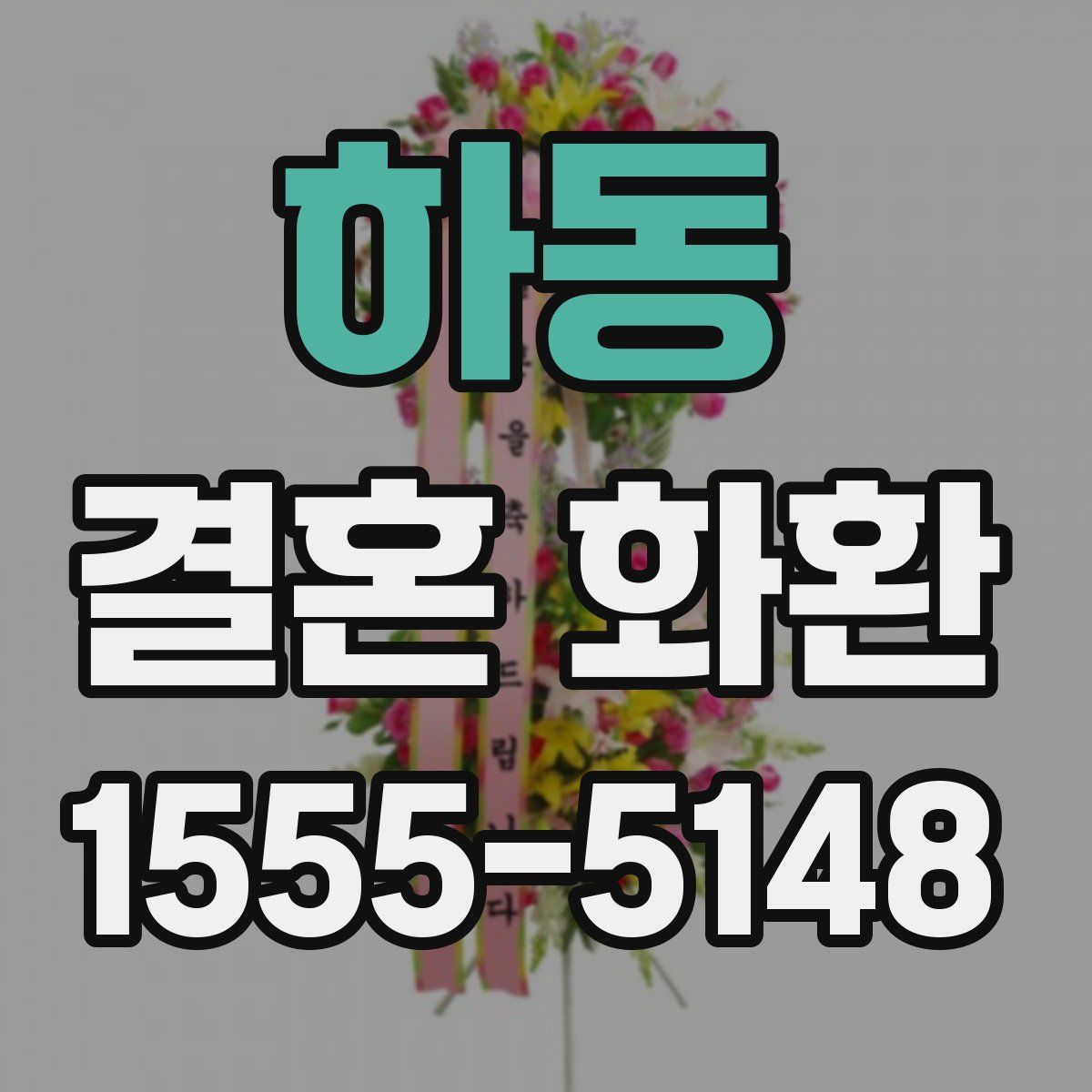 하동 결혼 화환