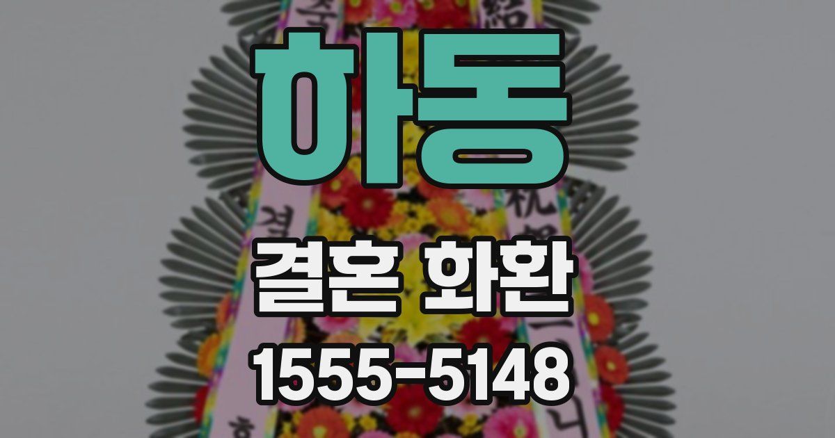 하동 결혼 화환
