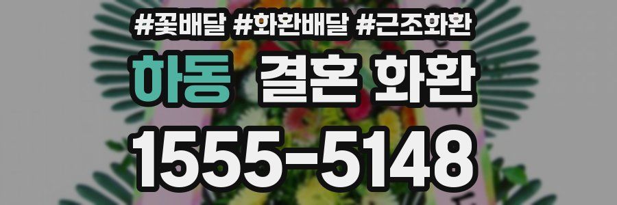 하동 결혼 화환