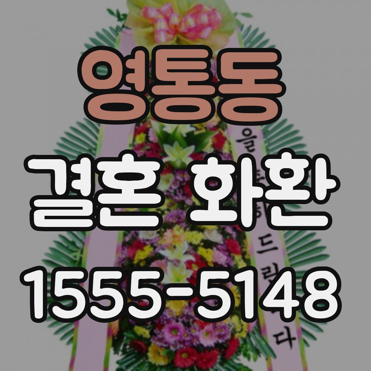 영통동 결혼 화환