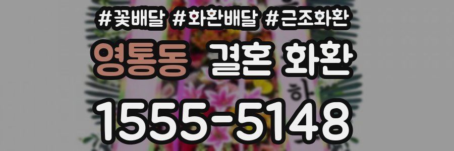 영통동 결혼 화환