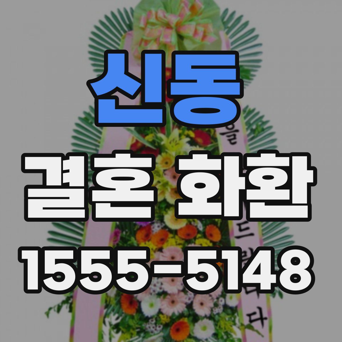신동 결혼 화환