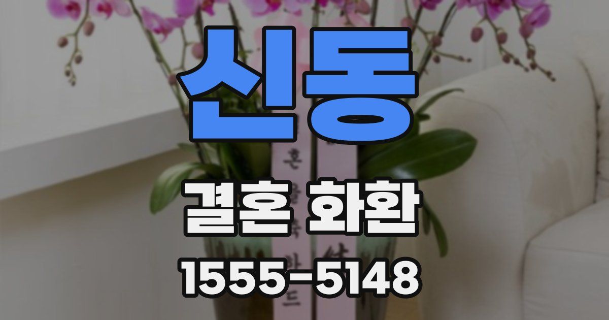 신동 결혼 화환