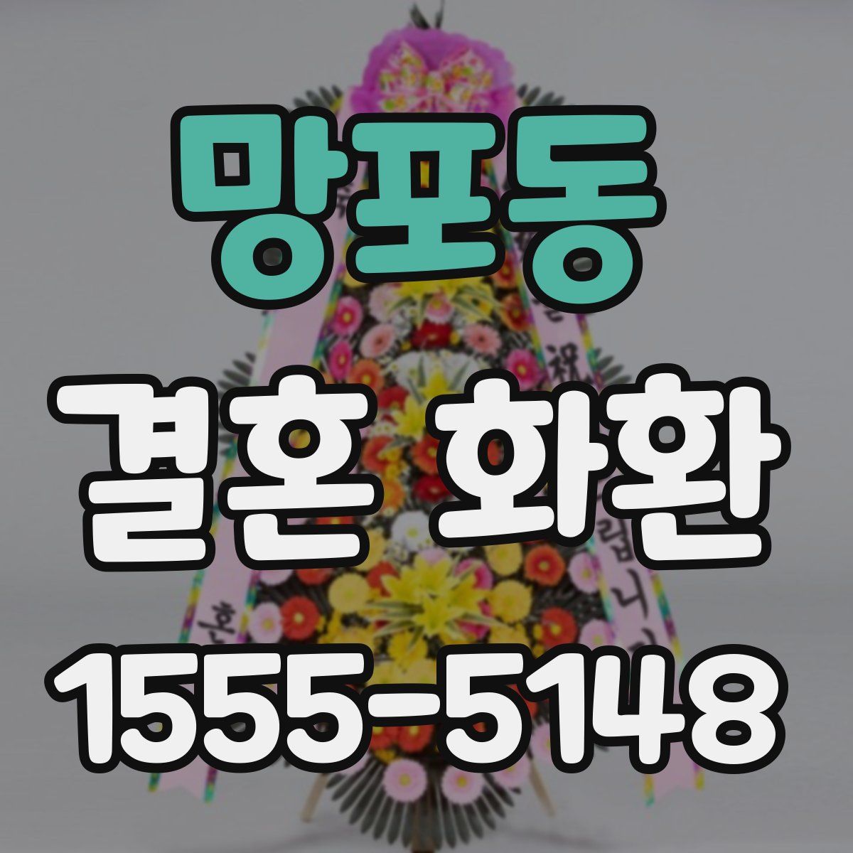 망포동 결혼 화환