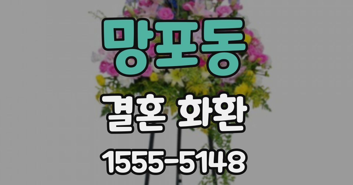 망포동 결혼 화환