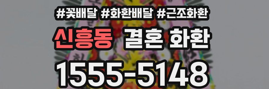 신흥동 결혼 화환