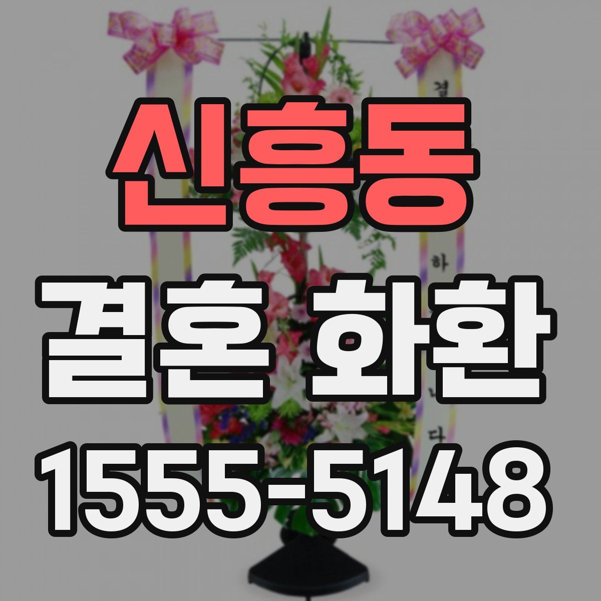 신흥동 결혼 화환