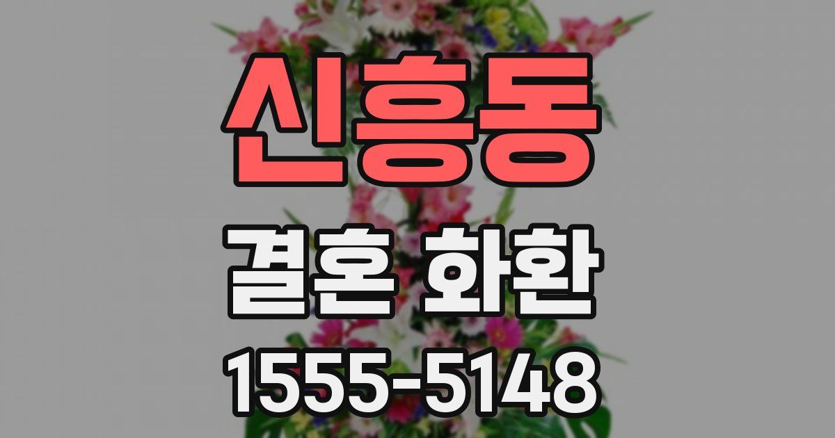 신흥동 결혼 화환