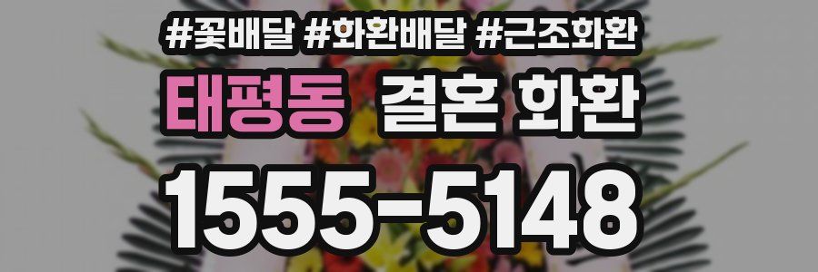 태평동 결혼 화환