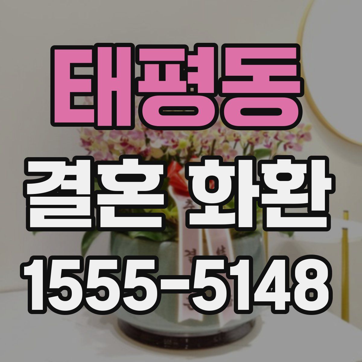 태평동 결혼 화환