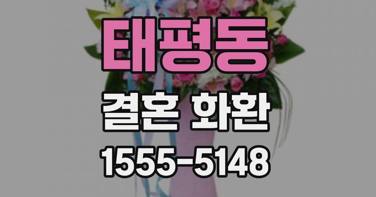 태평동 결혼 화환
