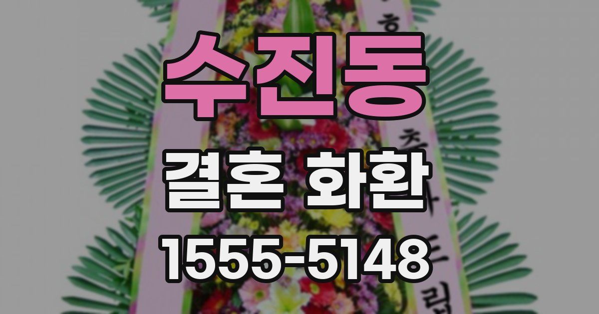 수진동 결혼 화환