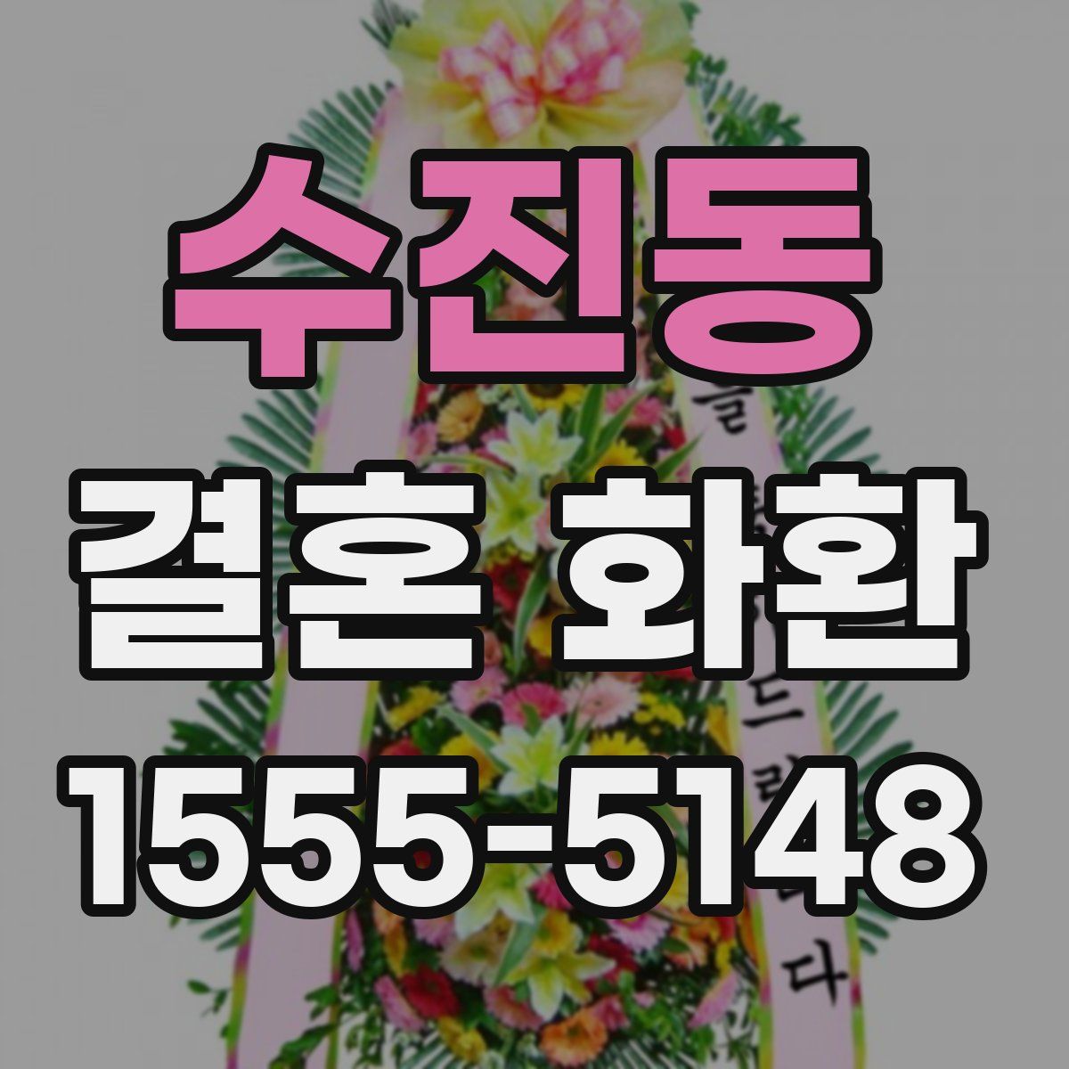 수진동 결혼 화환