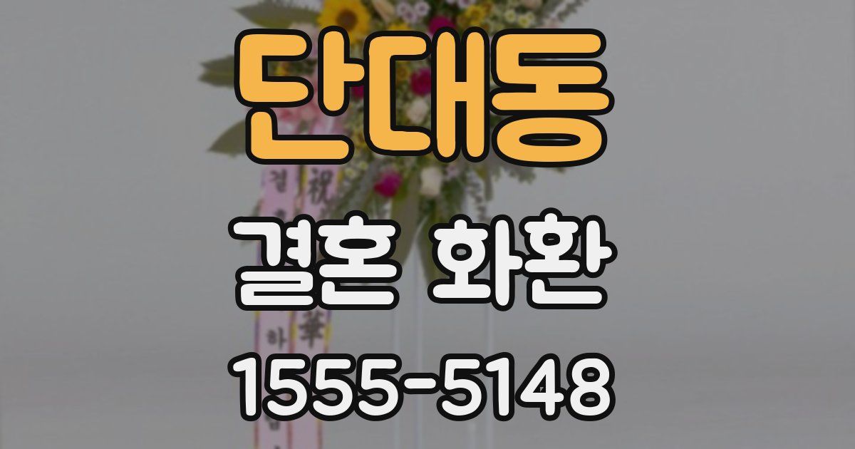 단대동 결혼 화환