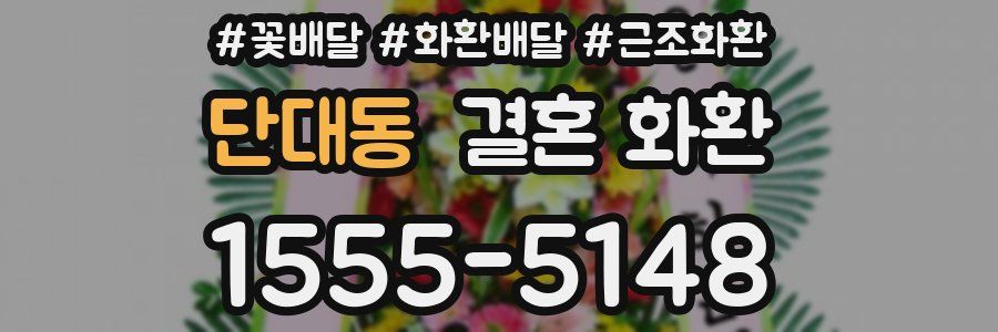 단대동 결혼 화환