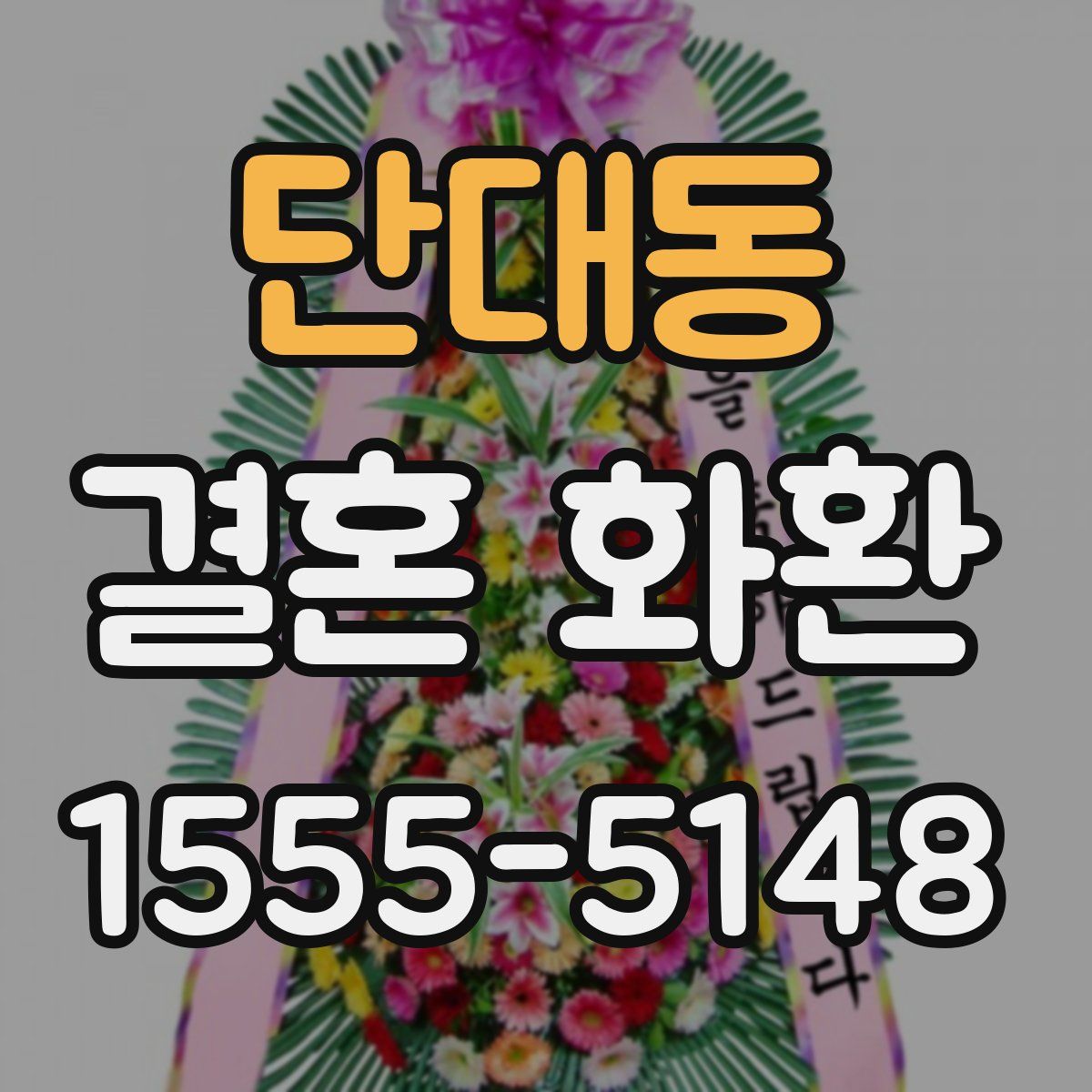 단대동 결혼 화환