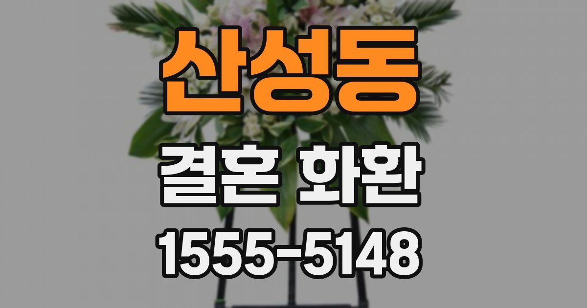 산성동 결혼 화환