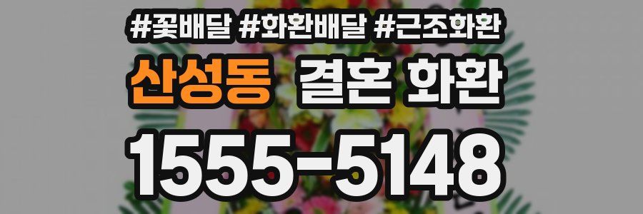 산성동 결혼 화환
