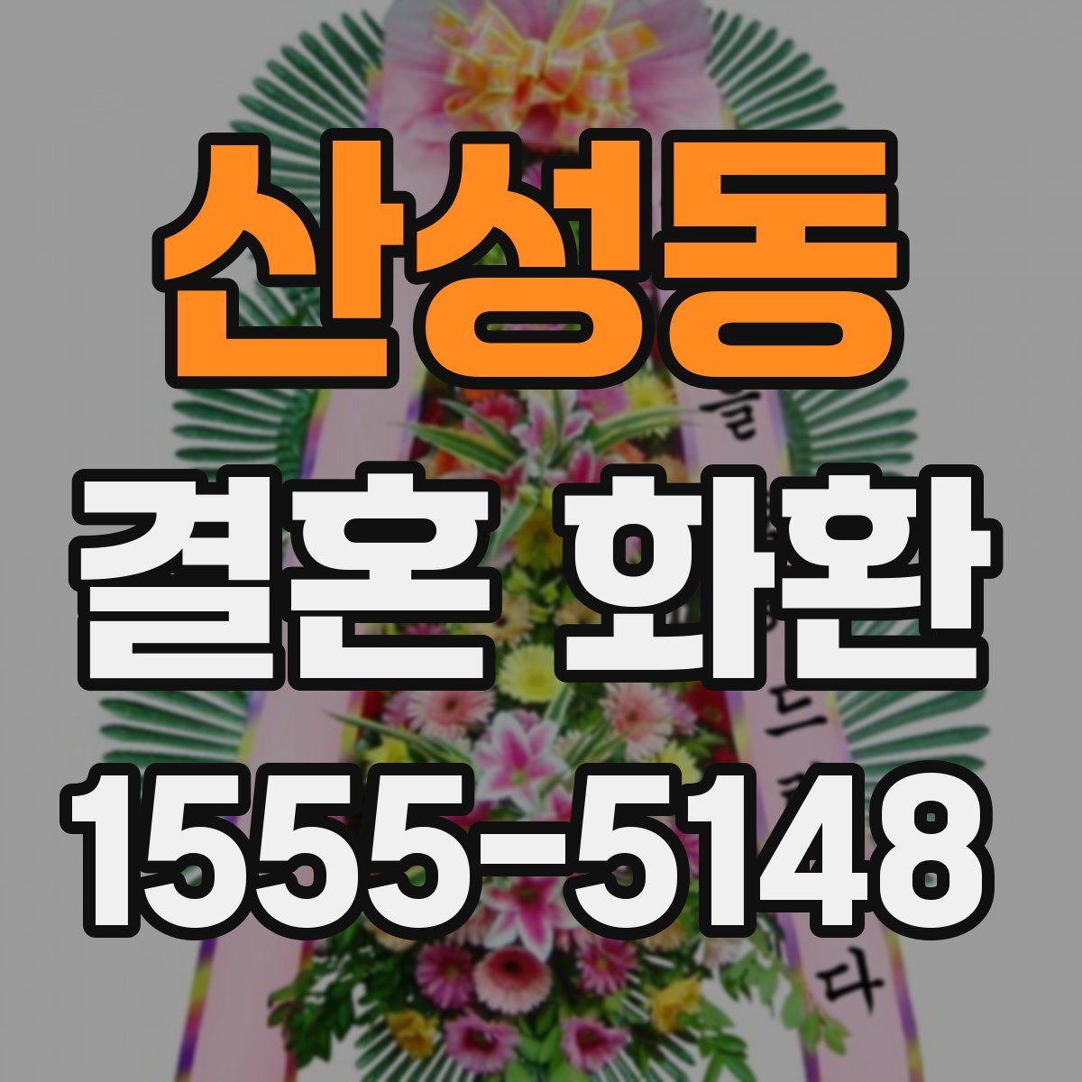 산성동 결혼 화환