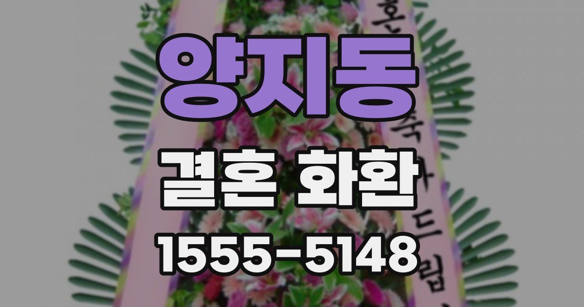 양지동 결혼 화환
