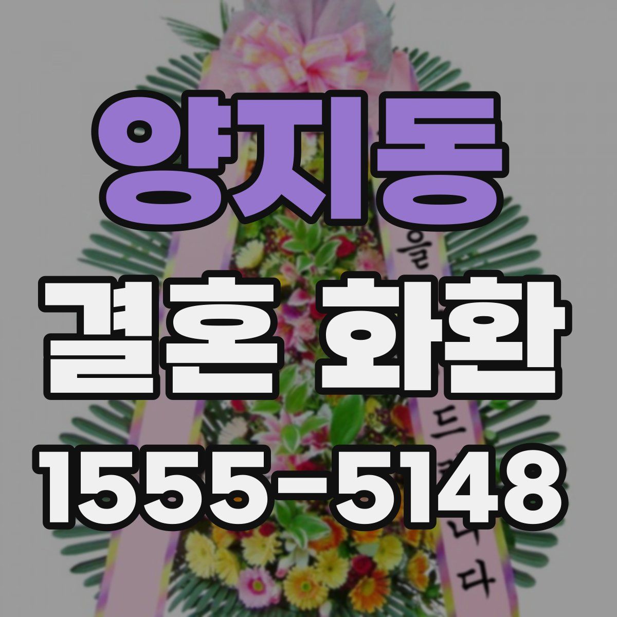 양지동 결혼 화환