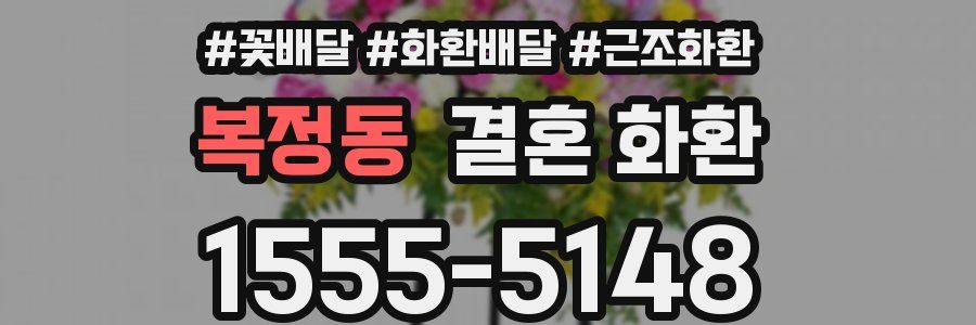 복정동 결혼 화환
