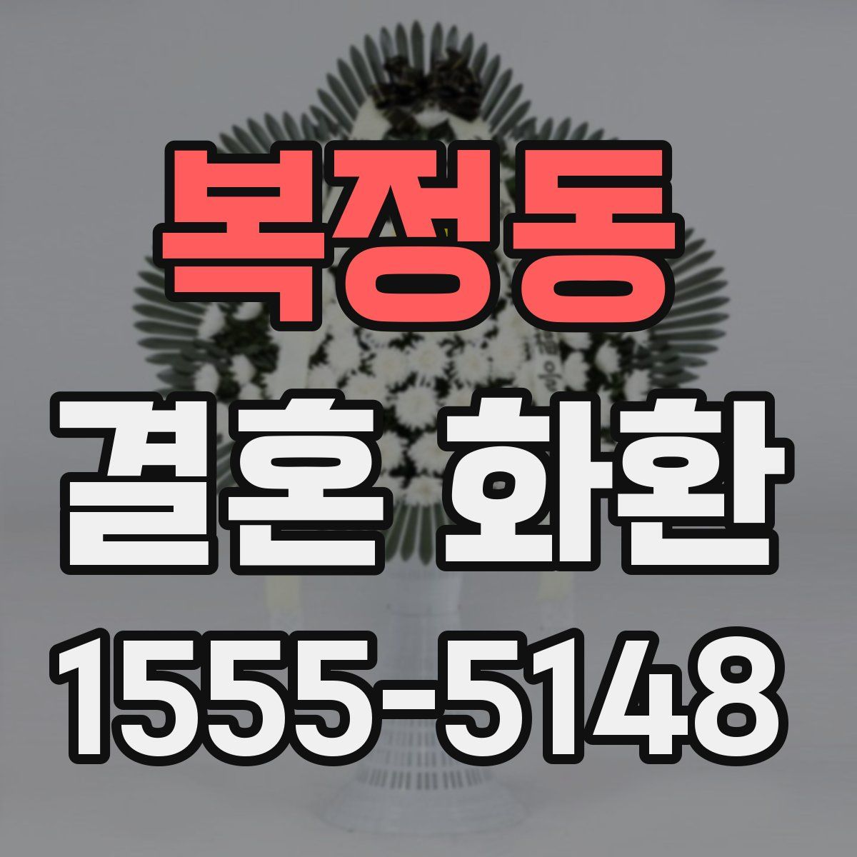 복정동 결혼 화환