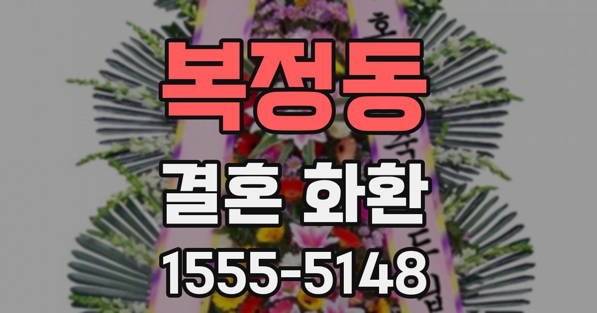 복정동 결혼 화환
