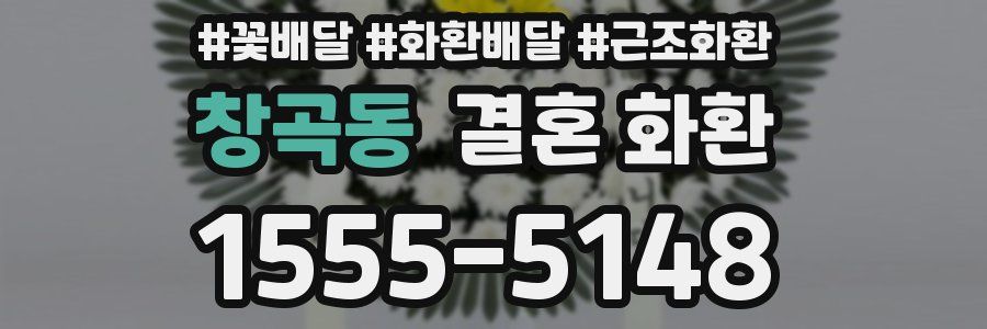 창곡동 결혼 화환