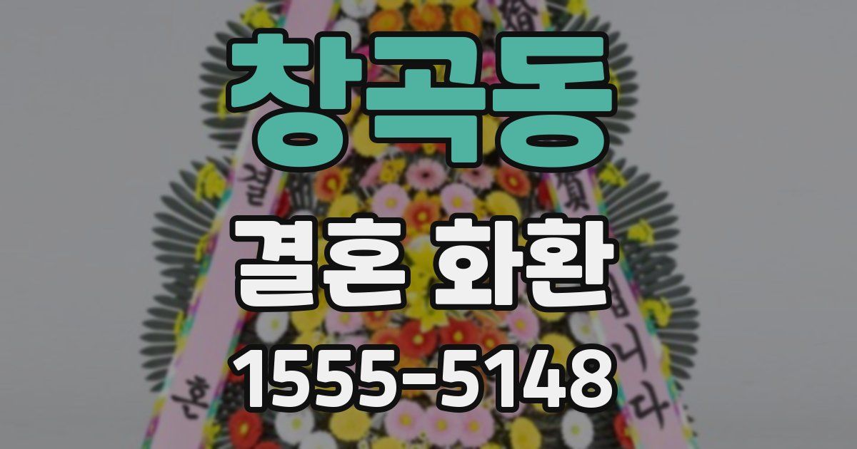 창곡동 결혼 화환