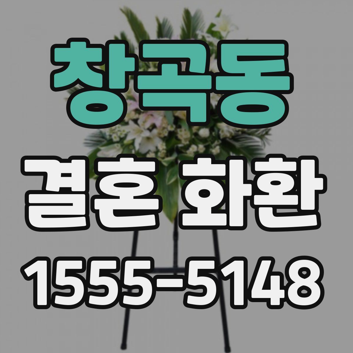 창곡동 결혼 화환