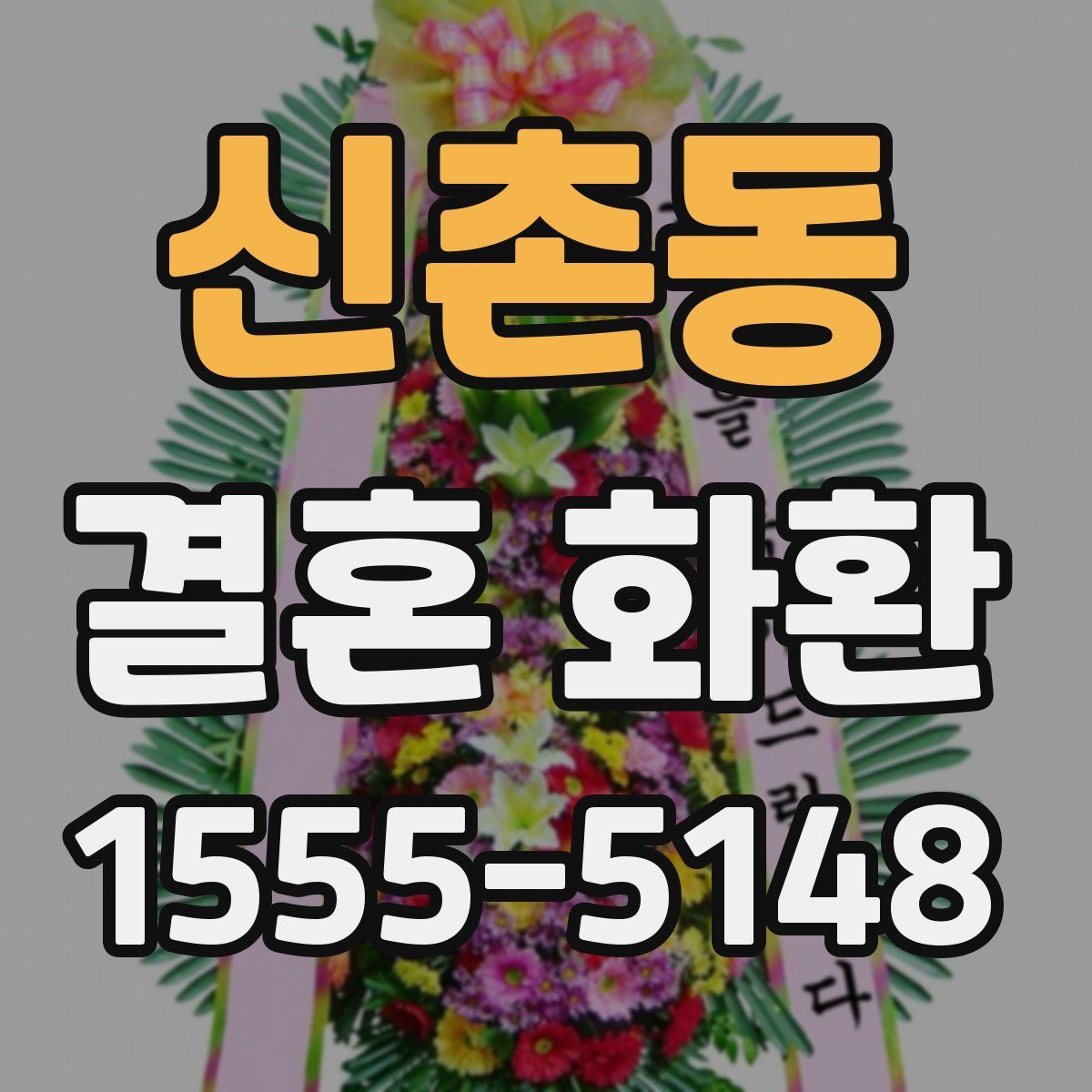 신촌동 결혼 화환