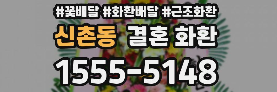 신촌동 결혼 화환