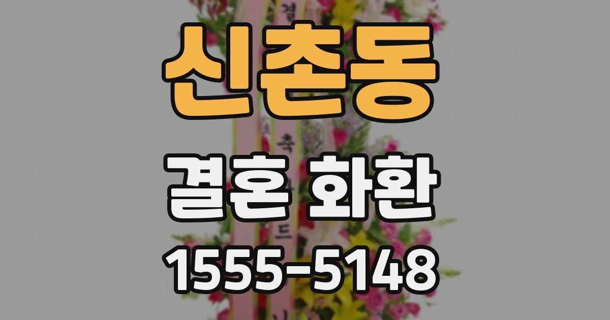 신촌동 결혼 화환