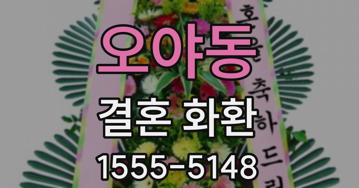 오야동 결혼 화환