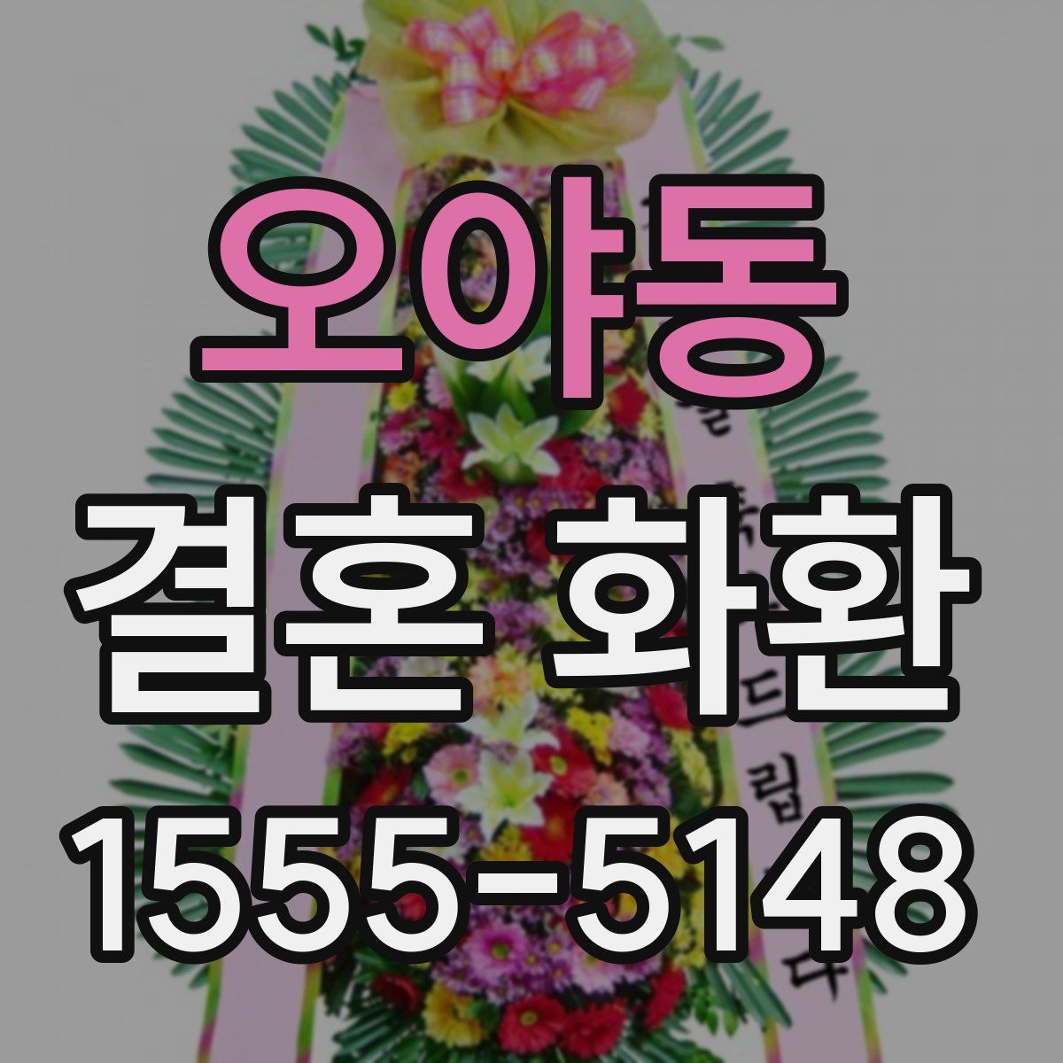 오야동 결혼 화환